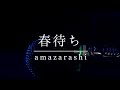 【詩ってみた】春待ち/amazarashi