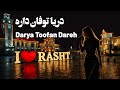 Darya Toofan Dareh برای مردم داغدار رشت دریا توفان داره