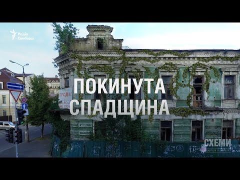 Покинута спадщина ||