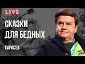 ‼️СИГНАЛ ИЗ ВАТИКАНА, ПОСЛЕДНЕЕ ДЫХАНИЕ ДРАКОНА, БЕДНЫХ И ЗЭКОВ НА ФРОНТ! КАРАСЕВ