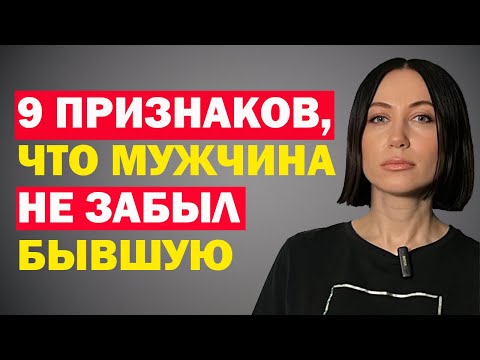 Девять Признаков, Что Мужчина Всё Ещё Не Забыл Бывшую. Советы Психолога Женщинам / Девушкам