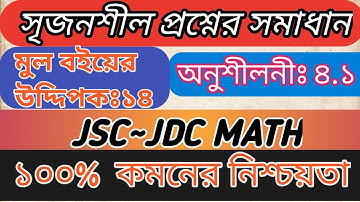 JscMath Chapter 4.1।Class 8 Math Chapter 4.1Math 4.1৮ম গণিত.serijon sil.JSC~JDC MATH.সৃজনশীল অংক ৪.১