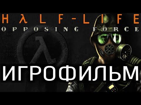Half Life Opposing Force Игрофильм
