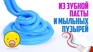 Слайм из зубной пасты и мыльных пузырей | Проверка новых рецептов Слайм из зубной пасты и мыльных пузырей | Проверка новых рецептов