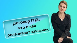 Договор ГПХ: что и как оплачивает заказчик (ИП/РФ)