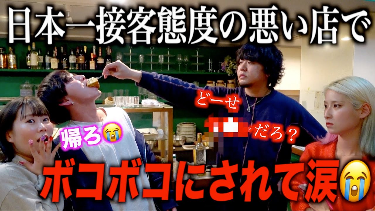 【危険】日本一態度の悪い店に行ってみたらすきぴがボコボコにされて女友達が号泣しました。