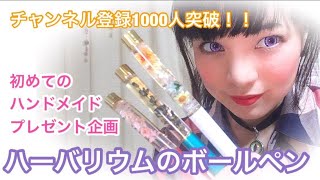 祝1000人突破★プレゼント企画＆ハンドメイド【ハーバリウムのボールペン】