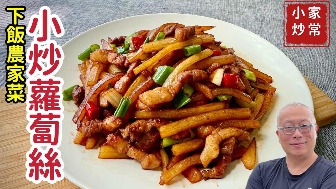 農家小炒蘿蔔絲_樸實無華卻好吃下飯的家常小炒菜，人間煙火氣，最撫凡人心_章新家常菜，開心上菜