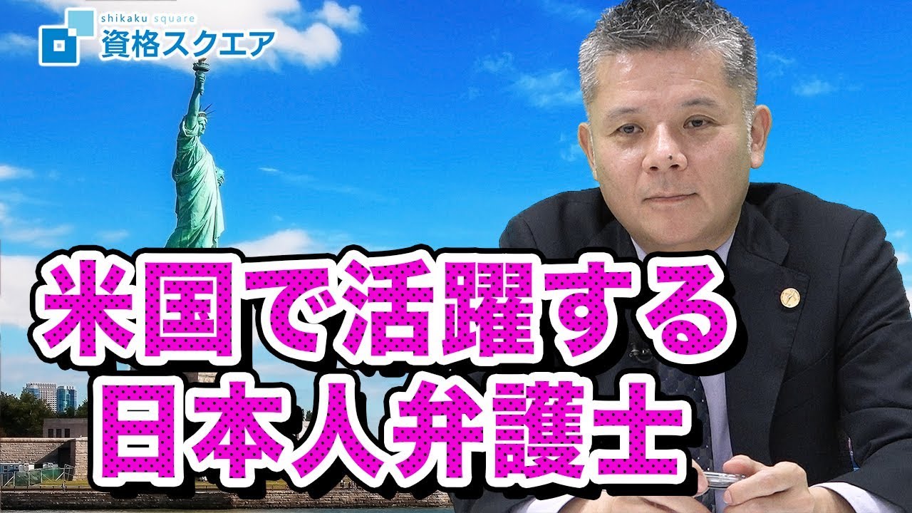 芦原先生再び 米国で活躍する日本人弁護士について 司法試験最短合格の道 資格スクエア ハンパないチャンネル Vol 598 Youtube 芦原先生再び 米国で活躍する日本人弁護士について 司法試験最短合格の道 資格スクエア ハンパないチャンネル Vol 598 Youtube