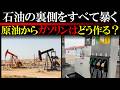 【油田の秘密】原油はそのまま使えない…ガソリンが生まれるまで