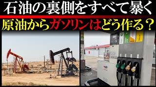 【油田の秘密】原油はそのまま使えない…ガソリンが生まれるまで