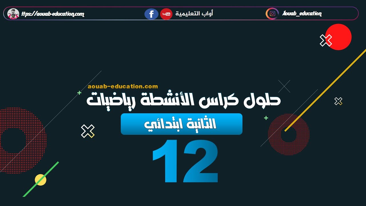 حلول كراس الأنشطة رياضيات │ الثانية ابتدائي│الصفحة 11