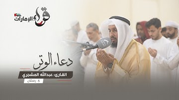 دعاء الوتر 6 رمضان || القارئ عبدالله المشجري || مسجد المفلحون