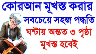 কুরআন মুখস্ত করার সহজ পদ্ধতি | How to memorize the Quran effectively | জিন ও যাদুর চিকিৎসা |jin jadu screenshot 5