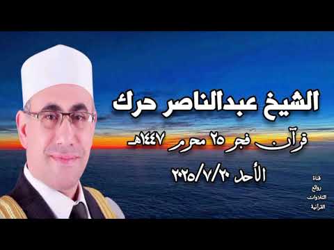 الشيخ عبدالناصر حرك قرآن فجر ٢٠ يوليو ٢٠٢٥م  الشيخ عبدالناصر حرك قرآن فجر ٢٠ يوليو ٢٠٢٥م