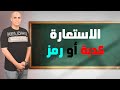 الاستعارة (مكنية و تصريحية) #كوكب_الشرح