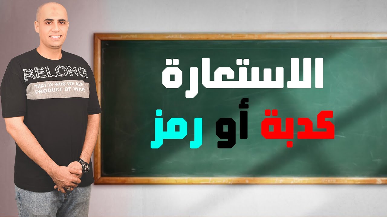 الاستعارة (مكنية و تصريحية) #كوكب_الشرح