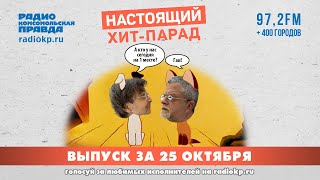 Итоги Настоящего Хит-парада за 20-24 октября