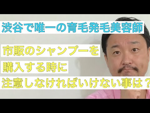 【4分で分かる】市販のシャンプーを購入する時に注意しないといけない事は？