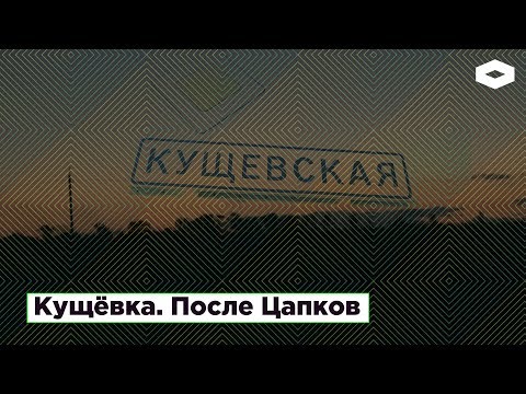 Станица Кущевская после Цапков. 8 лет спустя | ROMB