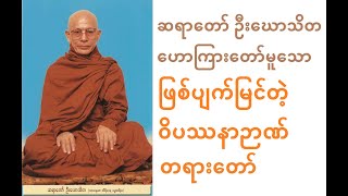 ဆရာတော် ဦးဃောသိတဟောကြားတော်မူသေ ဖြစ်ပျက်မြင်တဲ့ ဝိပဿနာဉာဏ် တရားတော်