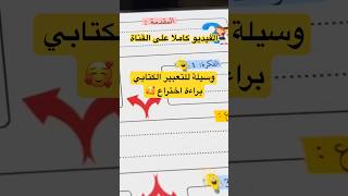 وسيلة للتعبير الكتابي #تعبير