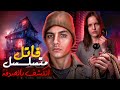 مكالمه مرعبه لـ911 من قلب الجحيم كشفت عن قاتل متسلسل مرعب