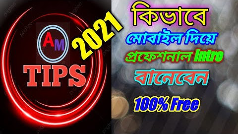 কিভাবে মোবাইলে প্রফেশনাল ইন্ট্রো বানাবো?|How to make a YouTube intro video in 5 minutes!