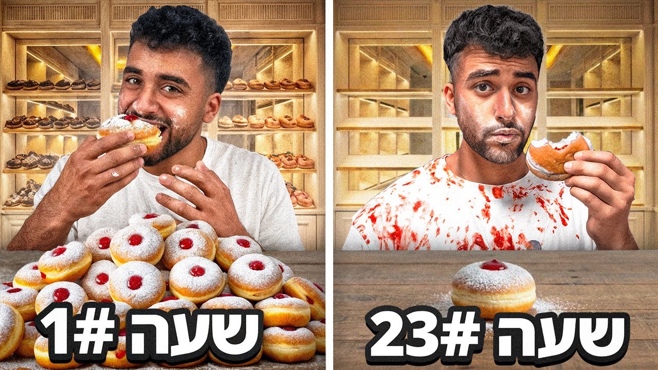 בדקתי כמה סופגניות אפשר לאכול ב24 שעות!