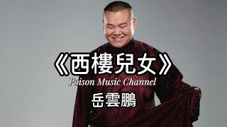 岳雲鵬 《西樓兒女》誰在西樓唱著兒女情長 昏暗的燈臨幸我的惆悵 #岳雲鵬 #岳云鹏 #新歌更新 #新歌