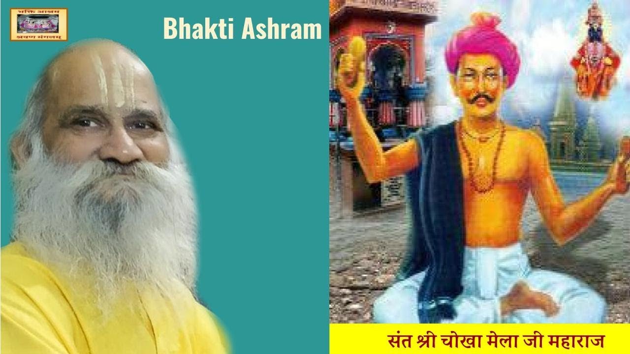 संत श्री चोखा मेला जी महाराज चरितावली ( Chokha Mela Ji )