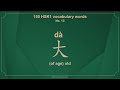 Learning HSK1 Vocabulary Words 大 Of Age Old