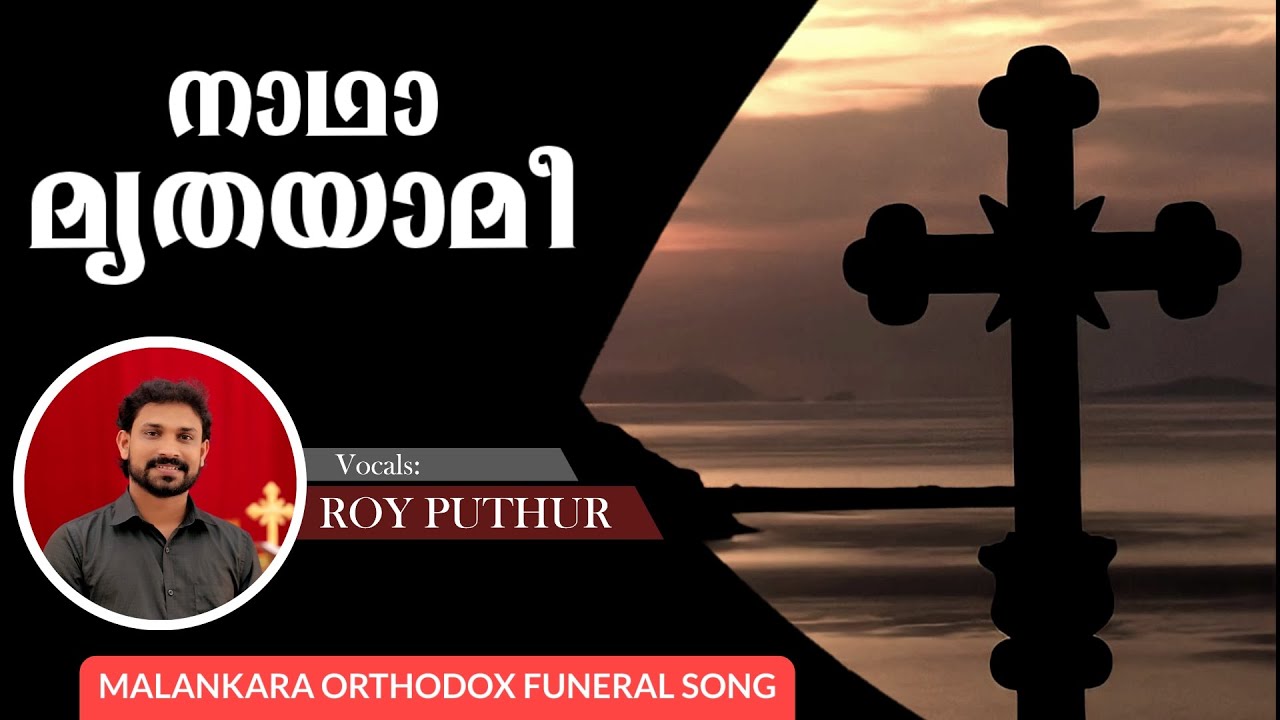    NADHA MRITHAYAME  MALANKARA ORTHODOX FUNERAL SONG  ROY PUTHUR