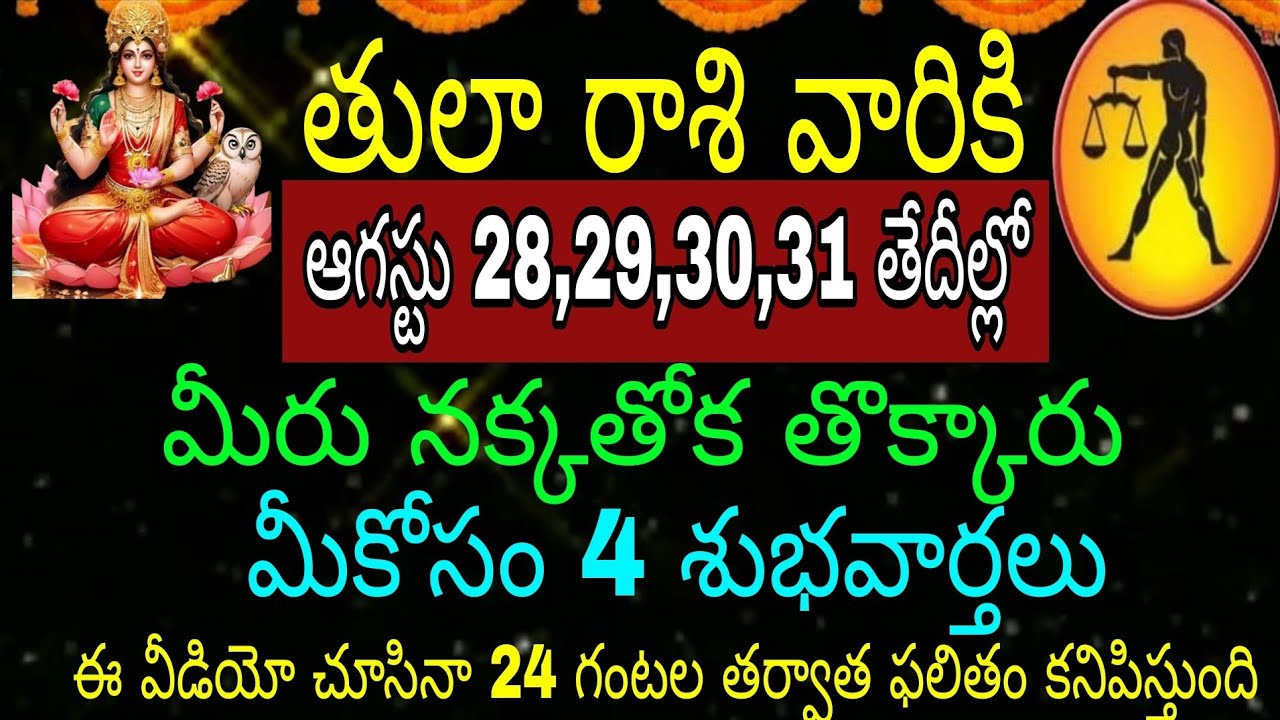 తులా రాశి వారికి ఆగస్టు 28 29 30 31 తేదీల్లో మీరు నక్క తోక తొక్కారు మీ కోసం 4 శుభవార్తలు ఈ వీడియో