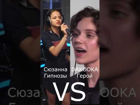 ORIGINAL vs LIVE Кто лучше? Сюзанна | DAKOOKA