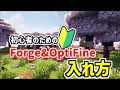 【2023年最新】1.20.1対応！誰でもできるForge&OptiFineの導入方法【マイクラJava版】
