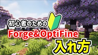 【2023年最新】1.20.1対応！誰でもできるForge&OptiFineの導入方法【マイクラJava版】