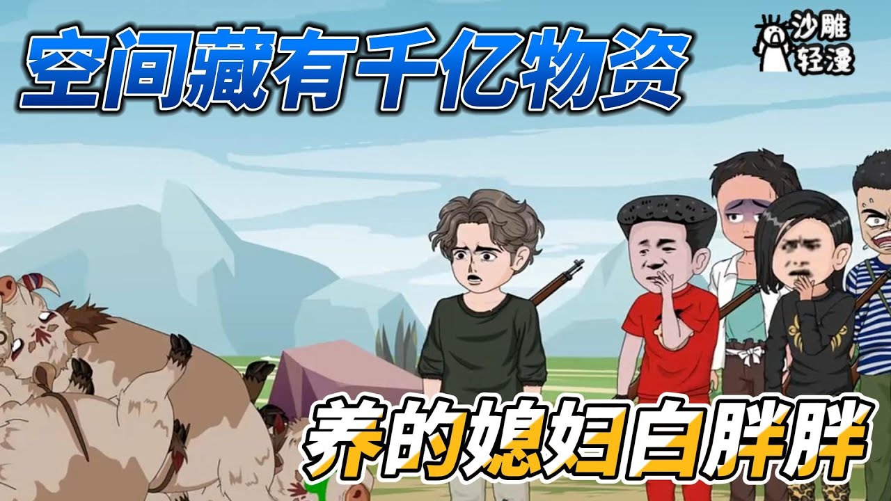 [MULTI SUB]完结动画【空间藏有千亿物资，养的媳妇白胖胖】老丈人丈母娘见渣男双双下跪  