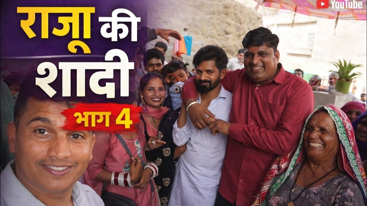राजू शादी #vlog भाग 4Haryanvi  #poojarajsthani @RajuRajasthani  @PardeepSindhuVlog