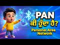 PAN ਕੀ ਹੁੰਦਾ ਹੈ? | Personal Area Network Full Explanation