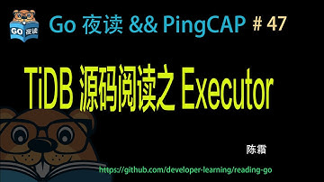 #47 Go 夜读 && TiDB 源码阅读之 Executor 【 Go 夜读 】