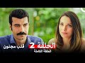 قلب مجنون الحلقة 2 Arabic Dubbed 