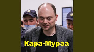 Кара-Мурза