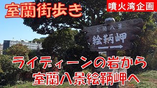 【室蘭街歩き】室蘭の新名所ライディーンの岩から室蘭八景絵鞆岬へ