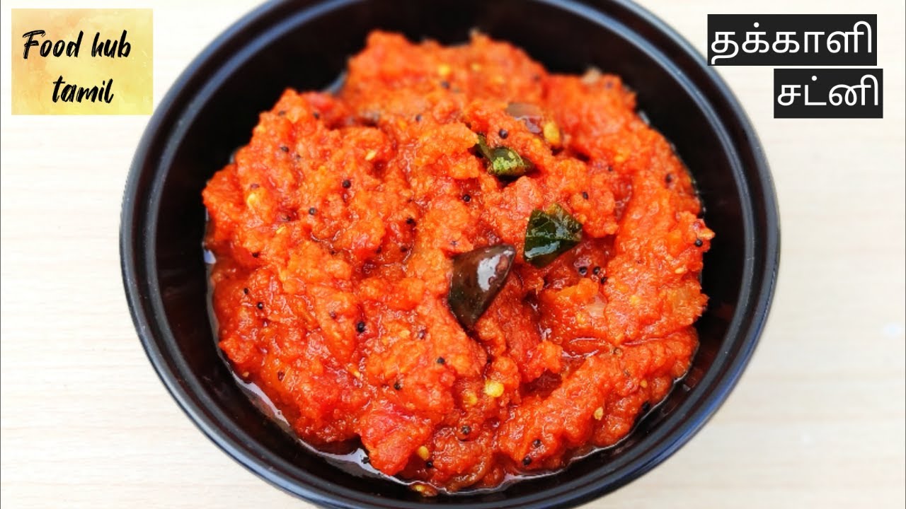 Thakkali chutney tamil தக்காளி சட்னி quick and easy thakkali chutney thakali satni recipe