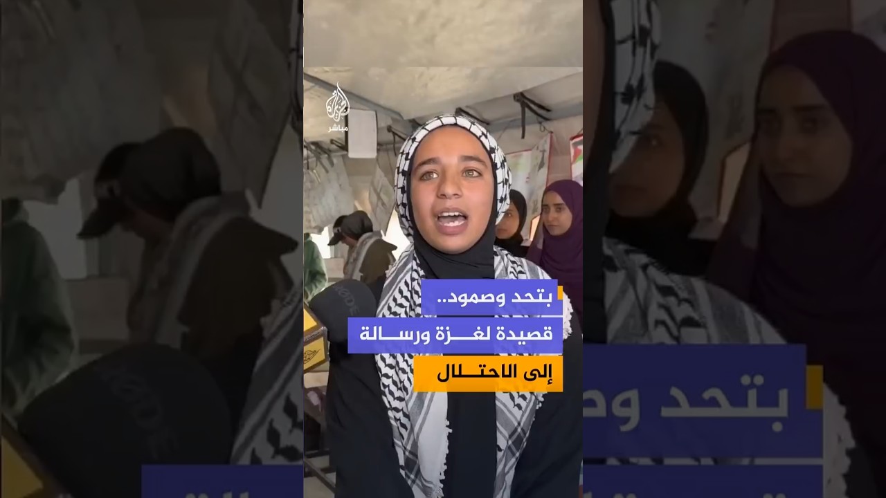 "هتشوفوا منا الدكاترة والمهندسين".. فتاة من غزة توجه رسالة إلى الاحتلال
