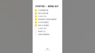 Thumbnail of 潘玮柏、弦子 - 不得不爱 [动态歌词/pīn yīn gē cí] [天天都需要你爱 我的心思由你猜]