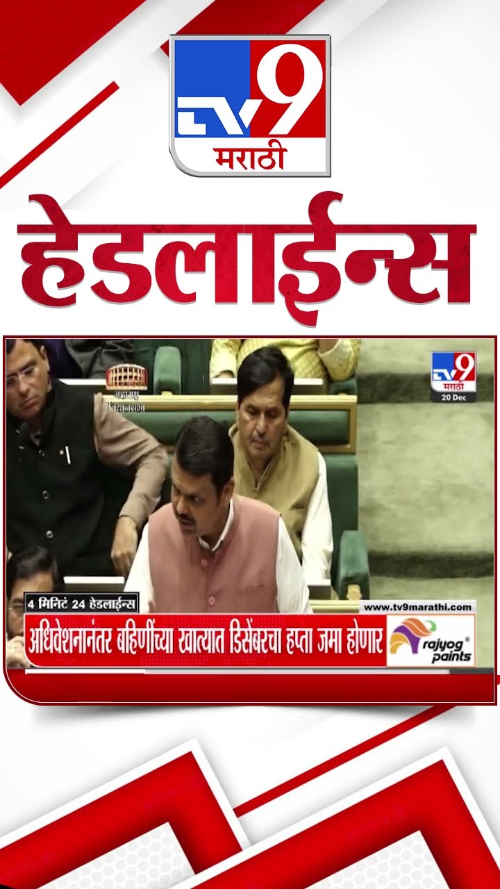 Tv9 Marathi News Top Headline Today 20 December 2024 4Minutes 24 Headline Maharashtra Politics