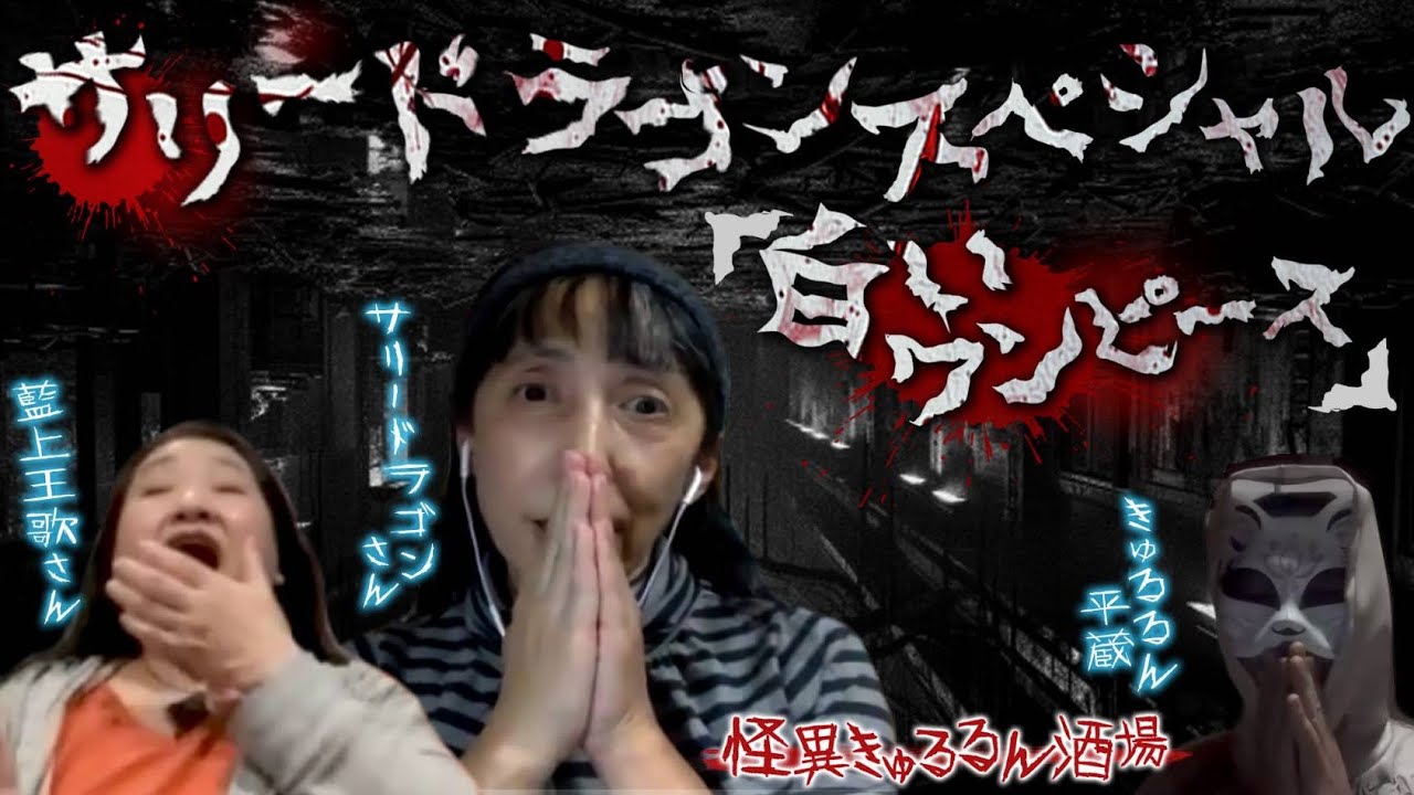 サリードラゴンスペシャル！第58回【怪異きゅるるるん酒場】サリードラゴン「白いワンピース」