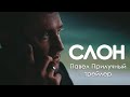 Прилучный в фильме &quot;СЛОН&quot; - уже в кино!